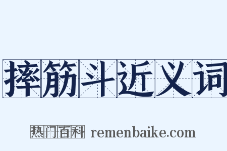 摔筋斗近义词是什么意思的图片